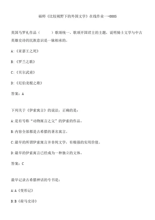 福师《比较视野下的外国文学》在线作业一-0005.11E