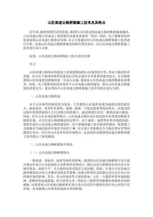 山区高速公路桥梁施工技术及其特点