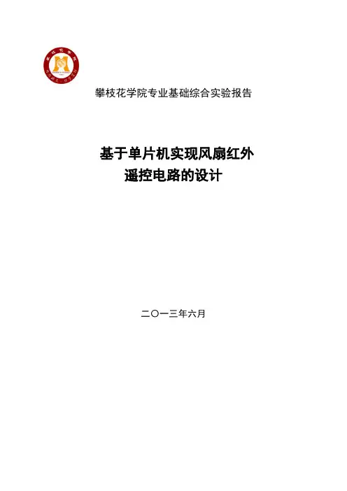 单片机综合实验(基于单片机实现风扇红外遥控电路的设计)