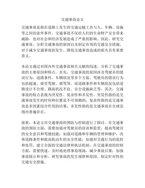 交通事故论文