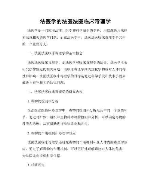 法医学的法医法医临床毒理学