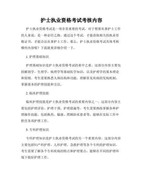 护士执业资格考试考核内容