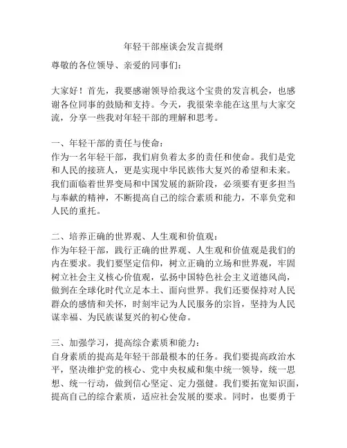 年轻干部座谈会发言提纲