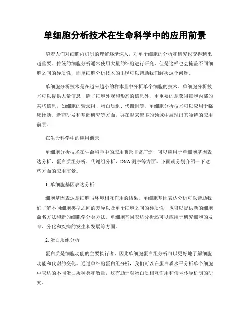单细胞分析技术在生命科学中的应用前景