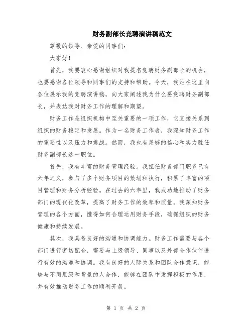 财务副部长竞聘演讲稿范文