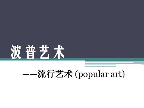 (完整版)波普艺术