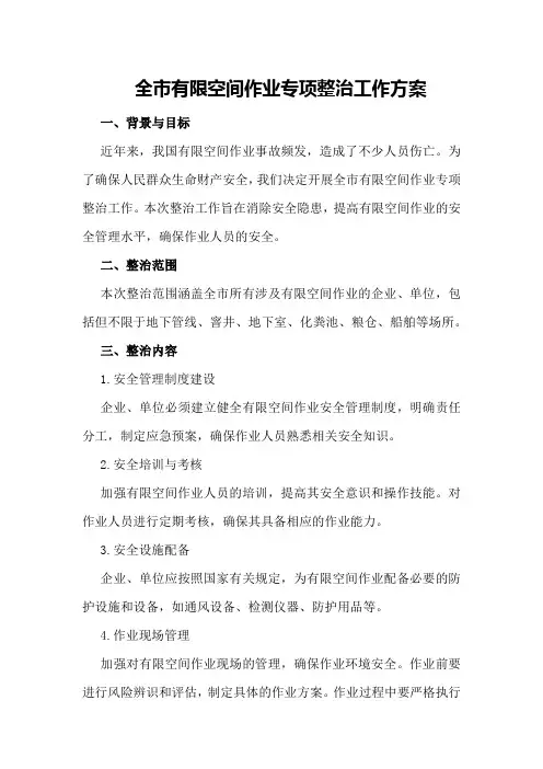 全市有限空间作业专项整治工作方案