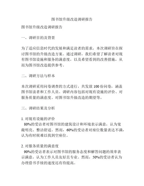 图书馆升级改造调研报告