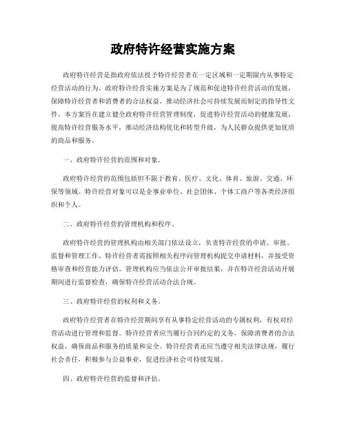 政府特许经营实施方案