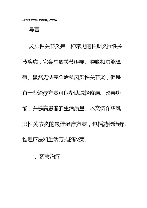 风湿性关节炎的最佳治疗方案