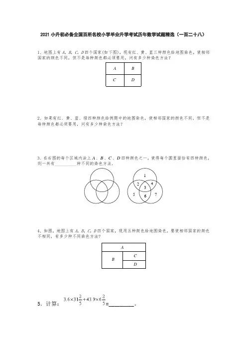 六年级下册数学 2021小升初必备全国百所名校小学毕业升学考试历年数学试题精选(无答案)