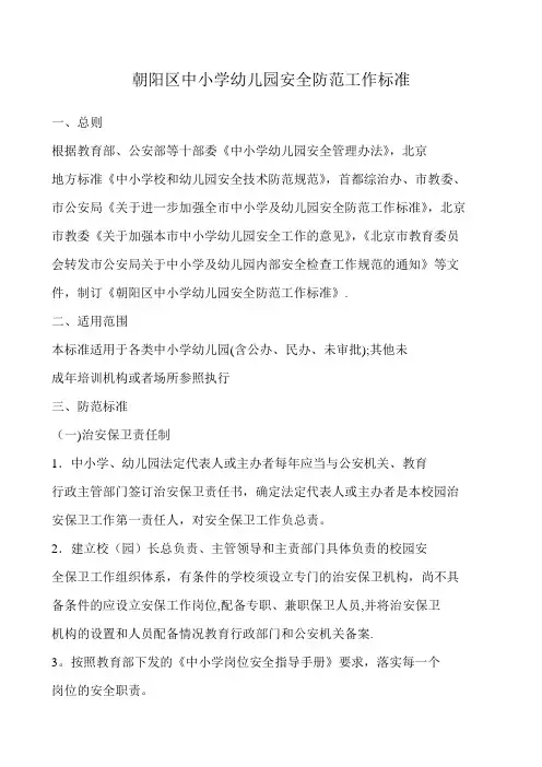 朝阳区中小学幼儿园安全防范工作标准