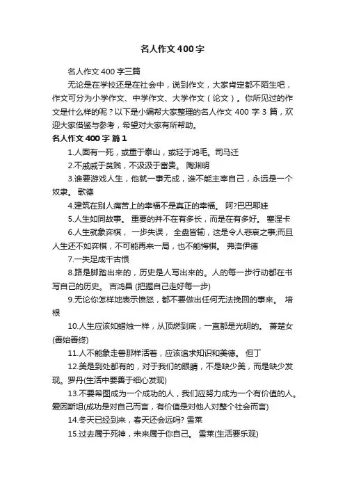 名人作文400字三篇