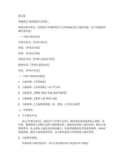 土地经营权申请书模板(3篇)