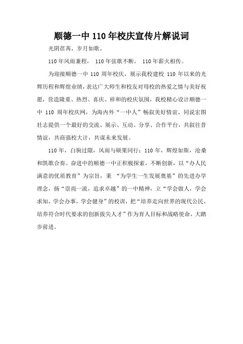 顺德一中110年校庆宣传片解说词