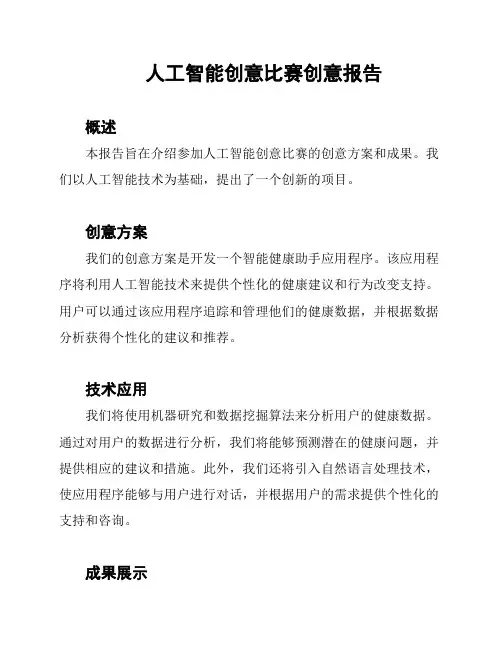 人工智能创意比赛创意报告