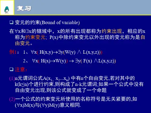 第五章 一阶逻辑等值演算与推理