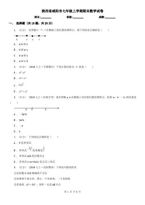 陕西省咸阳市七年级上学期期末数学试卷