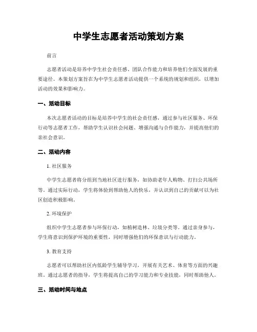 中学生志愿者活动策划方案