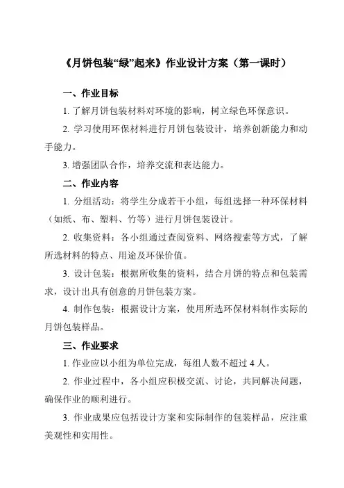 《活动三 月饼包装“绿”起来》作业设计方案-小学综合实践活动沪科黔科版五年级上册