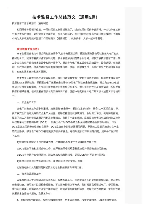 技术监督工作总结范文（通用5篇）