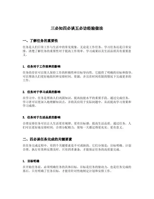 三必知四必谈五必访经验做法