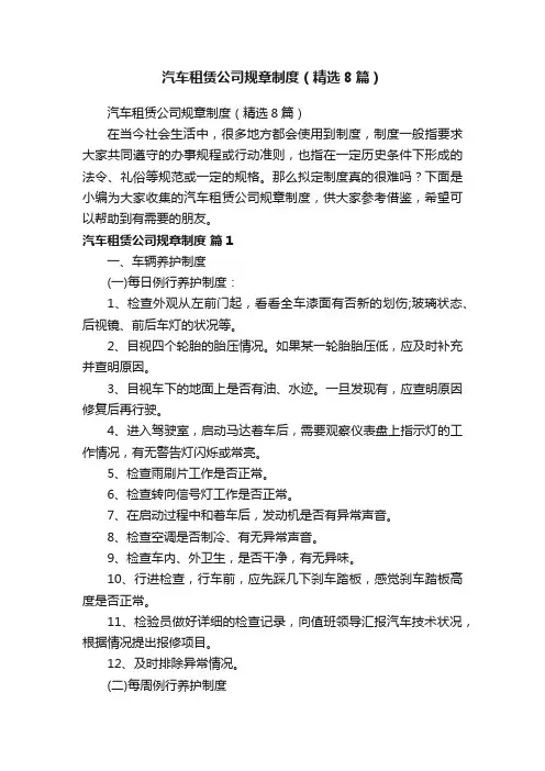 汽车租赁公司规章制度（精选8篇）