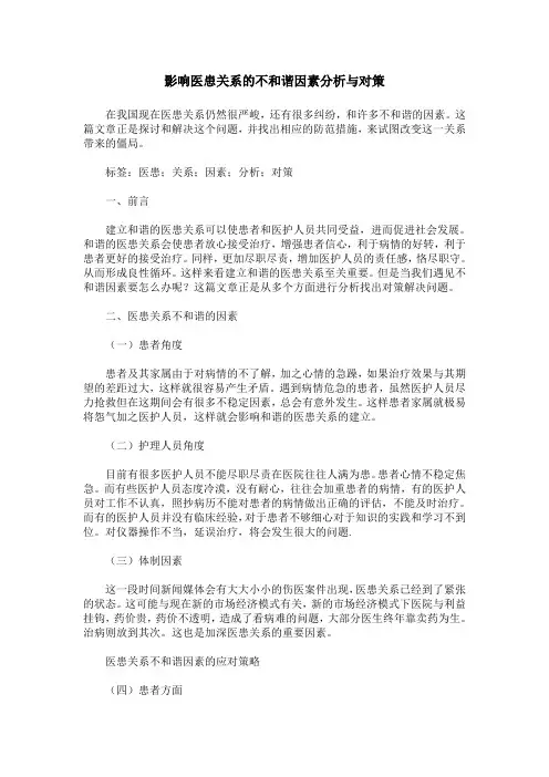 影响医患关系的不和谐因素分析与对策