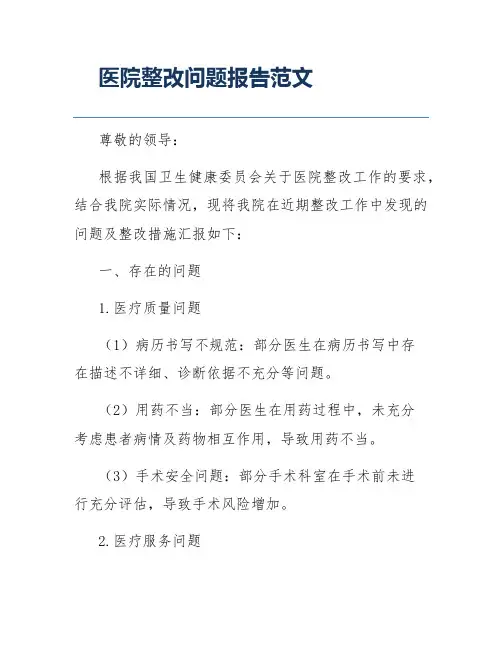 医院整改问题报告范文