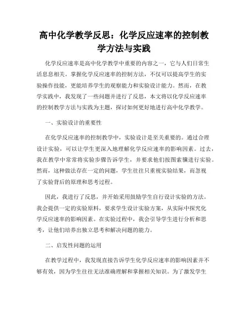 高中化学教学反思：化学反应速率的控制教学方法与实践