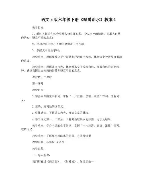 语文s版六年级下册鲧禹治水教案