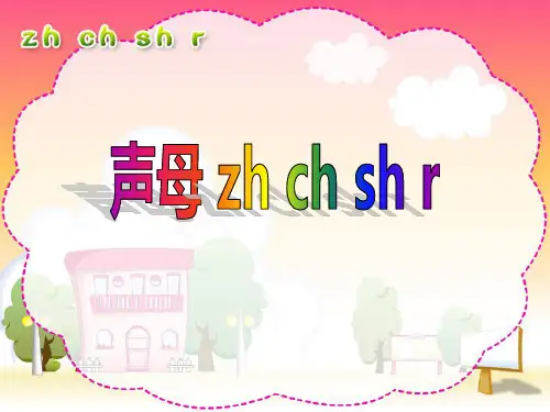 人教版汉语拼音《zhchshr》PPT课件(好全)