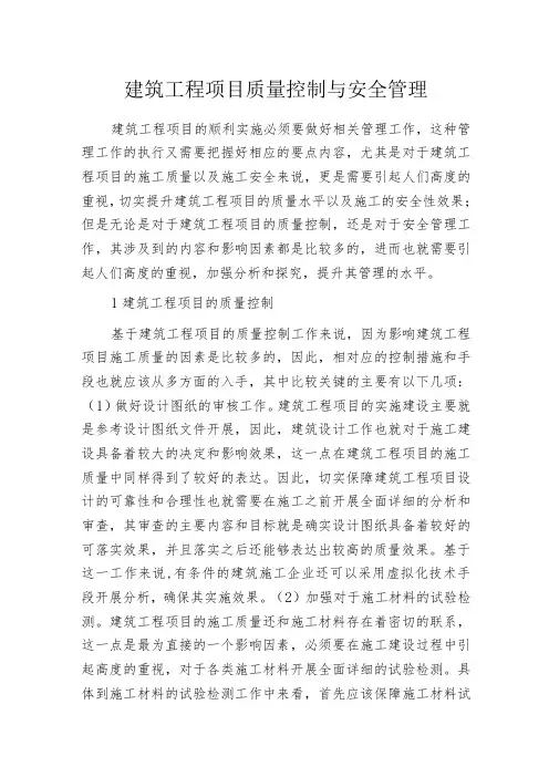 建筑工程项目质量控制与安全管理