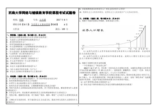 2017年6月西南大学网络与继续教育马克思主义基本原理【0163】大作业答案