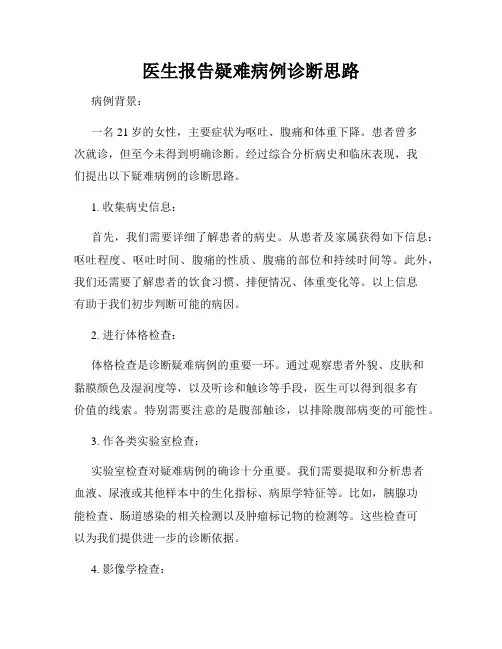 医生报告疑难病例诊断思路