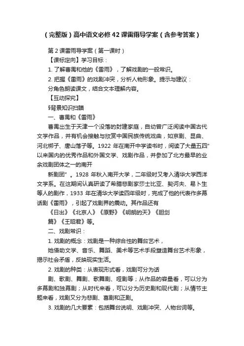 （完整版）高中语文必修42课雷雨导学案（含参考答案）