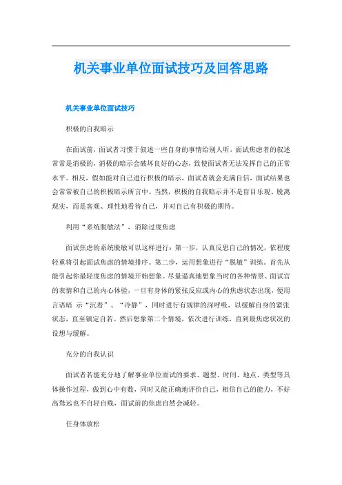 机关事业单位面试技巧及回答思路