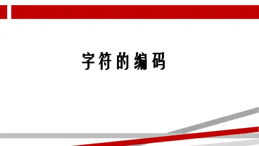 大学计算机基础字符的编码——区位码和国标码