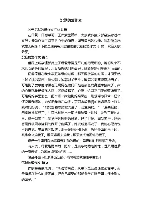 沉默的爱作文