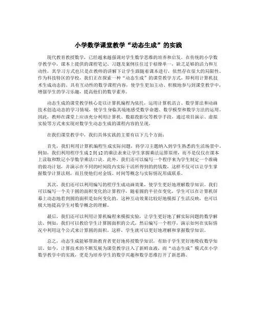 小学数学课堂教学“动态生成”的实践