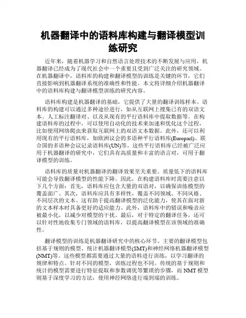 机器翻译中的语料库构建与翻译模型训练研究