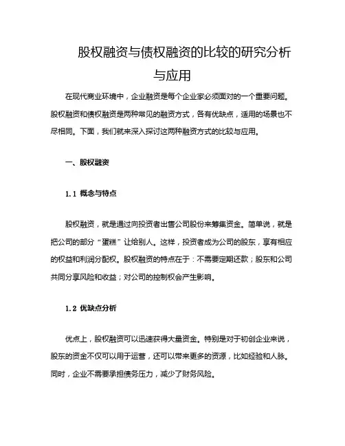 股权融资与债权融资的比较的研究分析与应用