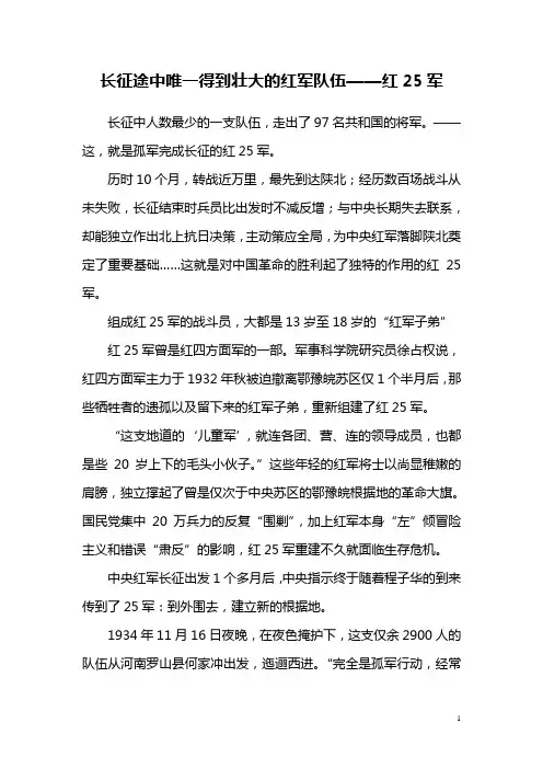 长征途中唯一得到壮大的红军队伍(红25军).