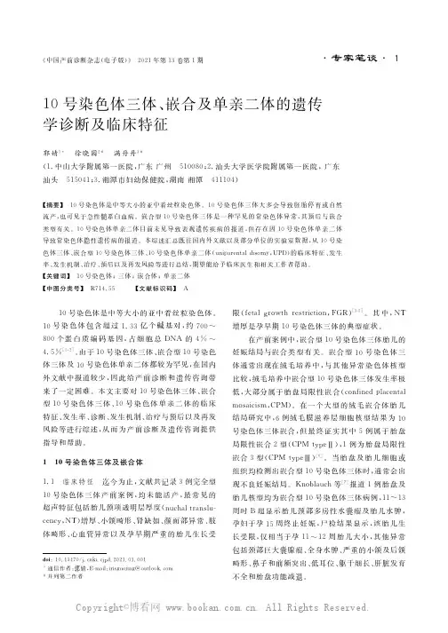 10号染色体三体、嵌合及单亲二体的遗传学诊断及临床特征