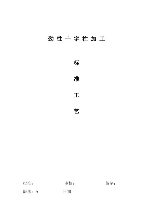 劲性十字柱加工工艺