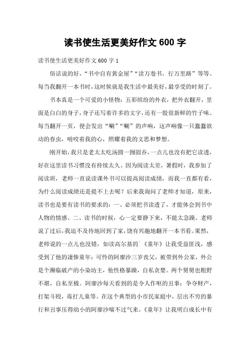 读书使生活更美好作文600字
