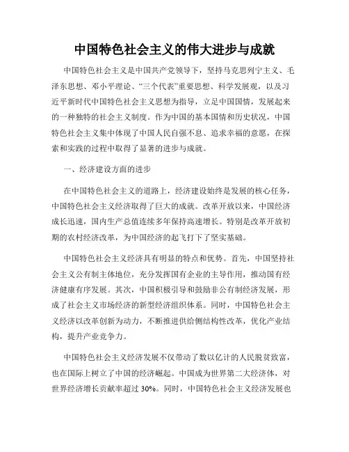 中国特色社会主义的伟大进步与成就