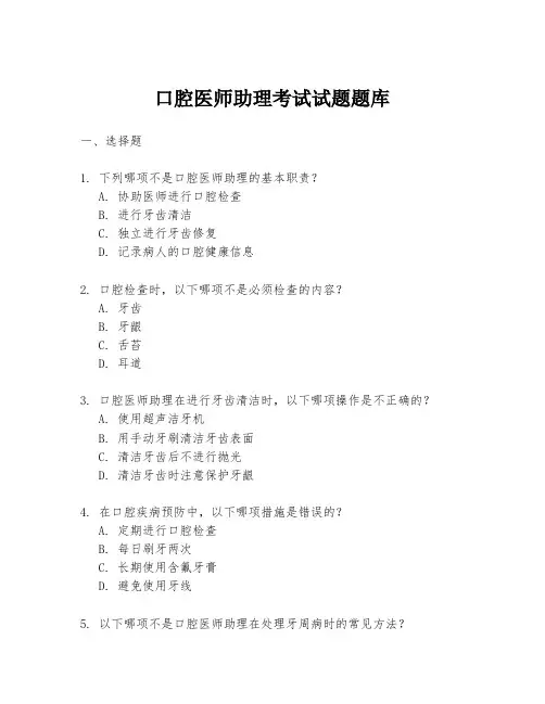 口腔医师助理考试试题题库
