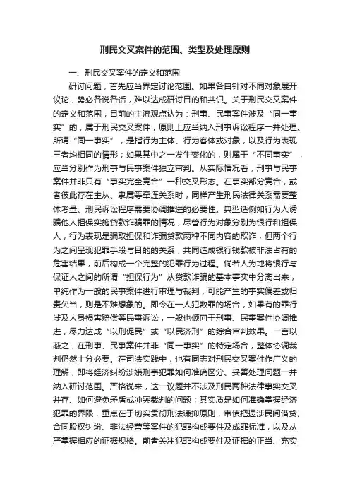 刑民交叉案件的范围、类型及处理原则