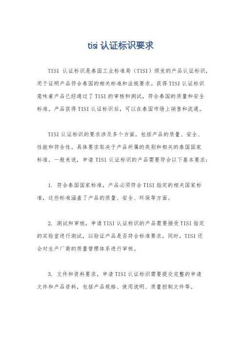 tisi认证标识要求